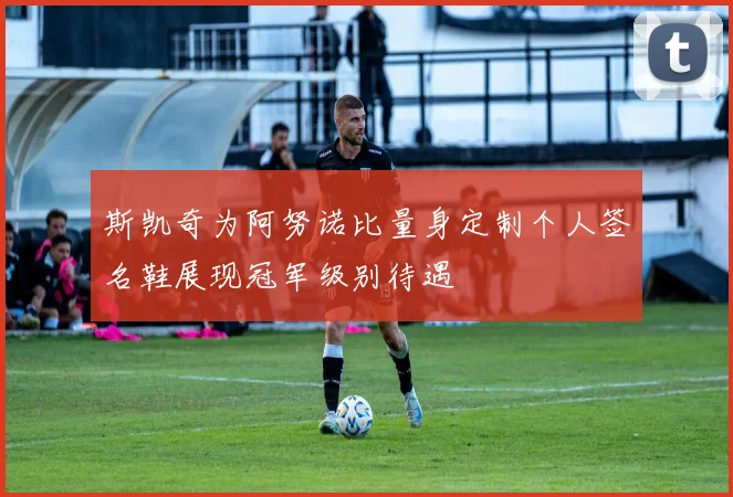 斯凯奇为阿努诺比量身定制个人签名鞋展现冠军级别待遇