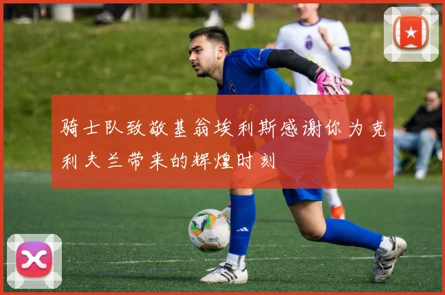 骑士队致敬基翁埃利斯感谢你为克利夫兰带来的辉煌时刻