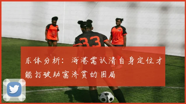 东体分析：海港需认清自身定位才能打破劫富济贫的困局