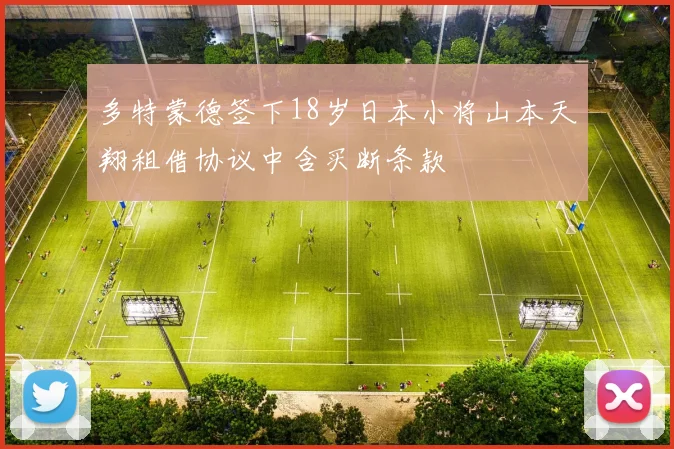 多特蒙德签下18岁日本小将山本天翔租借协议中含买断条款