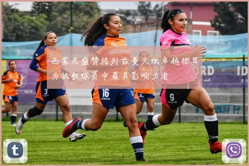 西蒙尼盛赞格列兹曼天赋卓越称其为执教球员中最具影响力者