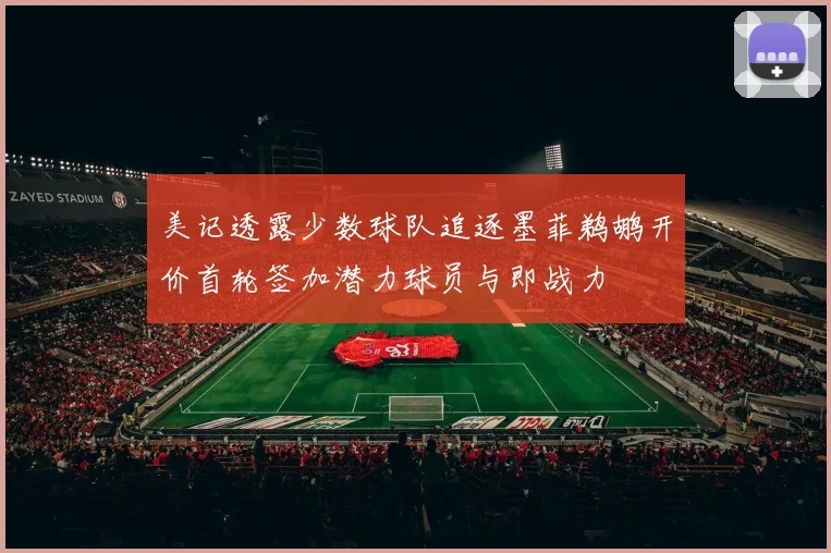 美记透露少数球队追逐墨菲鹈鹕开价首轮签加潜力球员与即战力